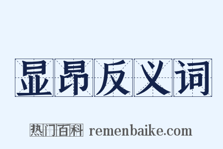 显昂反义词是什么意思的图片